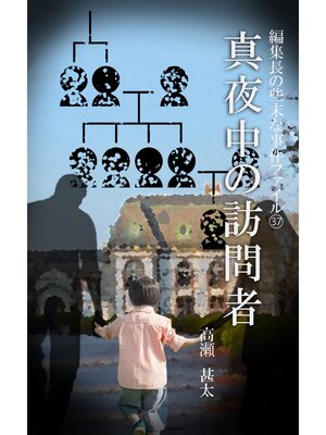 cover image of 編集長の些末な事件ファイル３７　真夜中の訪問者